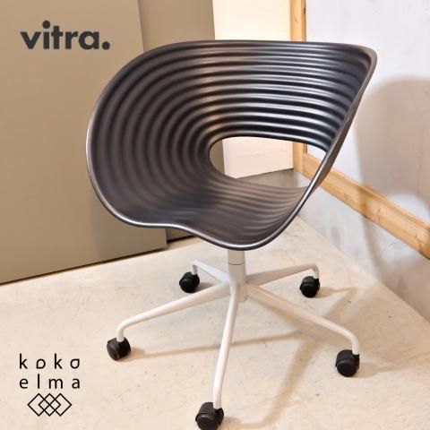 Vitra(ヴィトラ)社のRon Arad(ロン・アラッド)の代表作Tom Roll