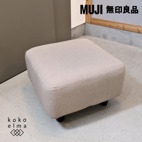 人気の無印良品(MUJI)のソファベンチ・オットマンです。ソファと