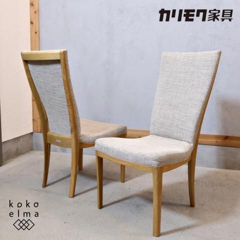 人気のkarimoku(カリモク家具)/Chitano(チターノ)よりダイニングチェア