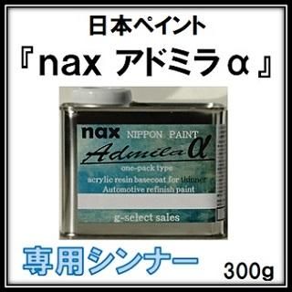 自動車塗料「アドミラアルファ」「マイカベース」 - g-select-ジー