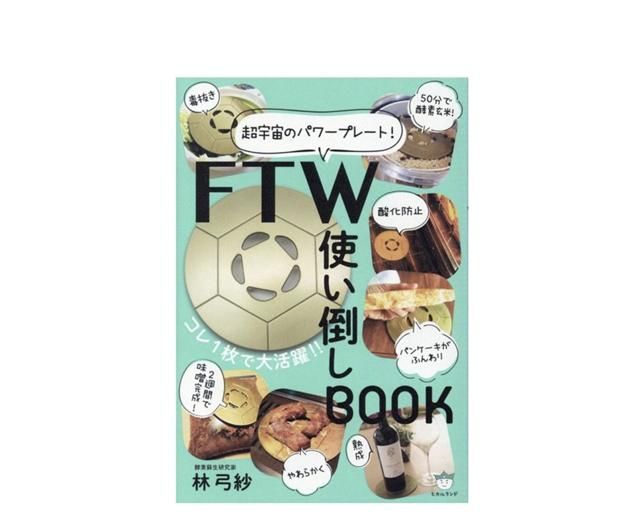 FTW使い倒しBOOK 著者：林 弓紗