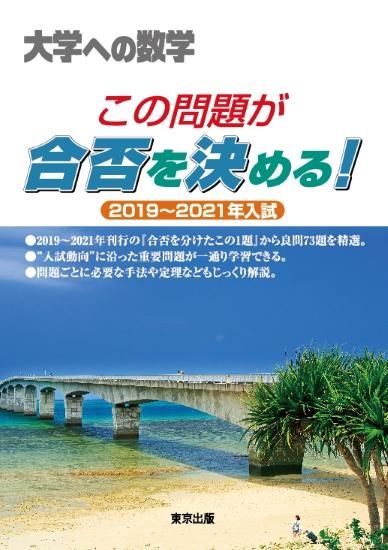 この問題が合否を決める！ 2019～2021年入試 - 東京出版の公式直販