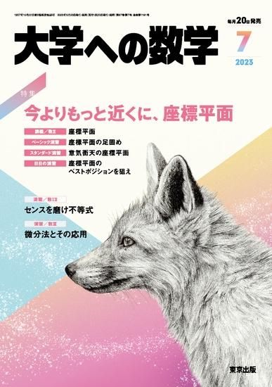大学への数学」2023年7月号 - 東京出版の公式直販オンラインショップ
