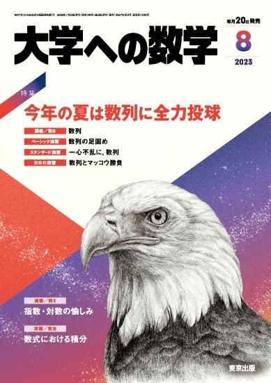 大学への数学」2023年8月号 - 東京出版の公式直販オンラインショップ