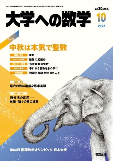 大学への数学」2023年10月号 - 東京出版の公式直販オンラインショップ