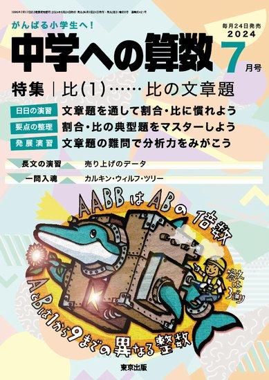 中学への算数」2024年7月号 - 東京出版の公式直販オンラインショップ