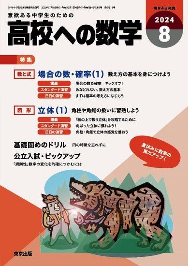 高校への数学」2024年8月号 - 東京出版の公式直販オンラインショップ