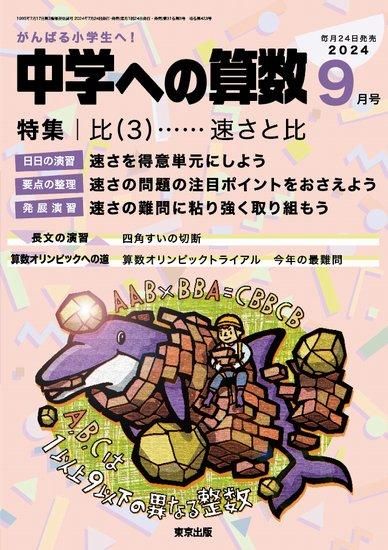 中学への算数」2024年9月号 - 東京出版の公式直販オンラインショップ