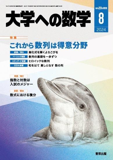大学への数学」2024年8月号 - 東京出版の公式直販オンラインショップ