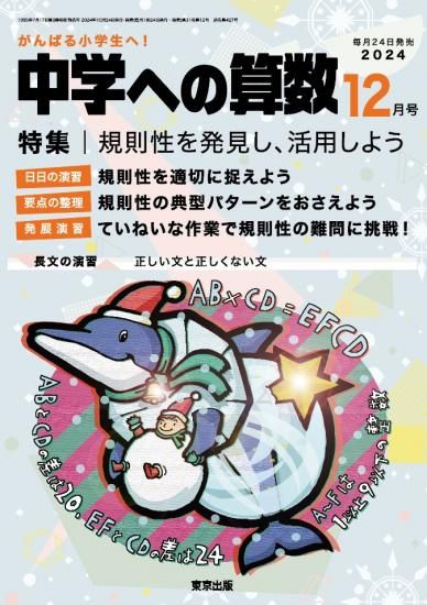 中学への算数」2024年12月号 - 東京出版の公式直販オンラインショップ