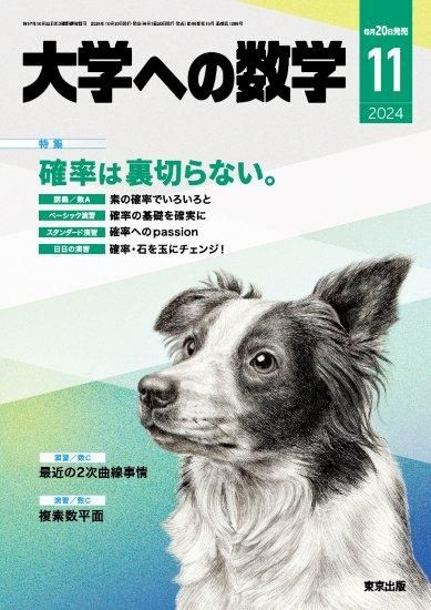 大学への数学」2024年11月号 - 東京出版の公式直販オンラインショップ