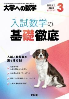 大学への数学 増刊号 - 東京出版の公式直販オンラインショップ 東京