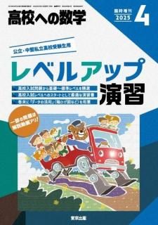 高校への数学 増刊号 - 東京出版の公式直販オンラインショップ 東京