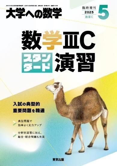 2025年5月増刊 数学IIICスタンダード演習 - 東京出版の公式直販