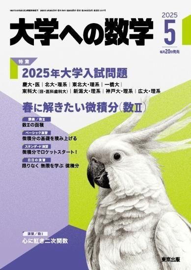 大学への数学」2025年5月号 - 東京出版の公式直販オンラインショップ