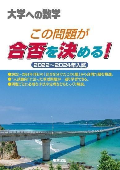 この問題が合否を決める！ 2022～2024年入試 - 東京出版の公式直販