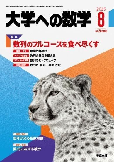 大学への数学」2025年8月号 - 東京出版の公式直販オンラインショップ