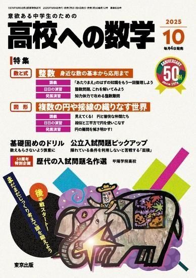 高校への数学」2025年10月号 - 東京出版の公式直販オンラインショップ