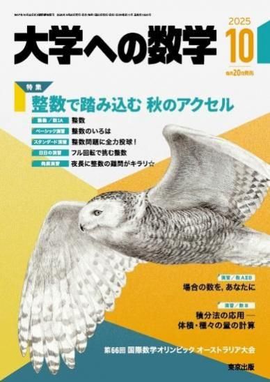大学への数学」2025年10月号 - 東京出版の公式直販オンラインショップ