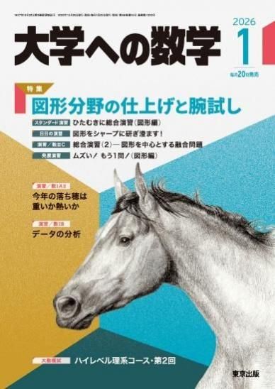 大学への数学 月刊誌 - 東京出版の公式直販オンラインショップ 東京