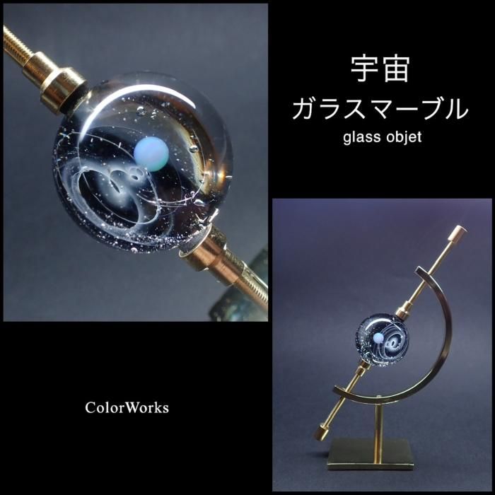 宇宙」ガラスマーブル 001 - ガラスアクセサリー ColorWorks