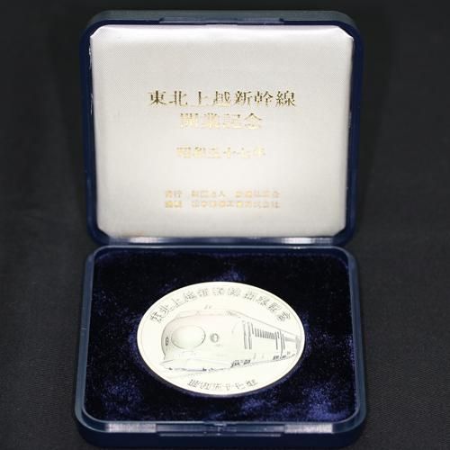 日本 Japan 東北上越新幹線開業記念 メダル 昭和57年 大蔵省造幣局品位