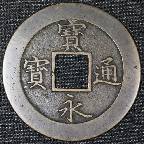 日本 Japan 宝永通宝 浅冠 宝永5年 1708年
