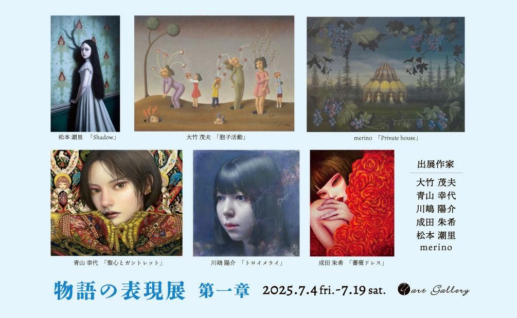 物語の表現展 第一章 2025年7月4日（金）～7月19日（土） - y art gallery
