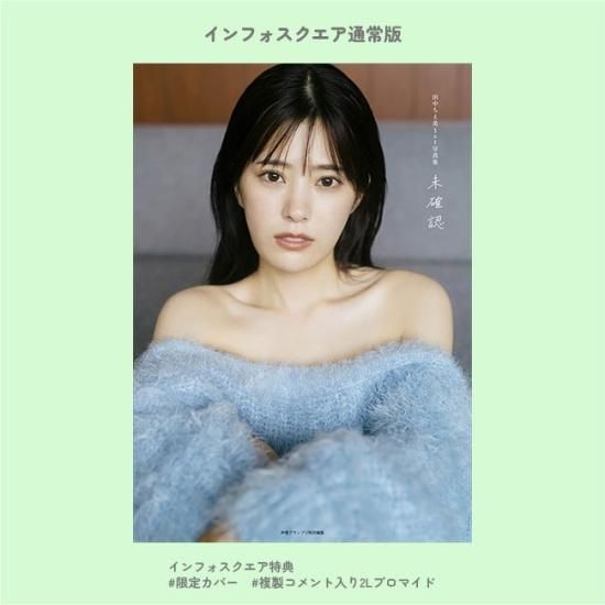 田中ちえ美1st写真集 未確認』 インフォスクエア通常版
