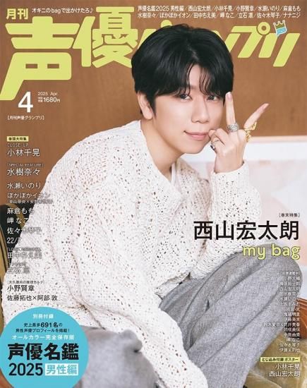 声優グランプリ2025年4月号 | infosquare（インフォスクエア）