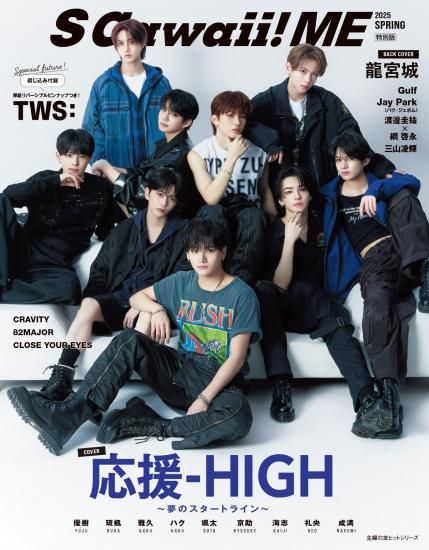 S Cawaii! ME 2025 SPRING | CLOSE YOUR EYES特典付き特別版