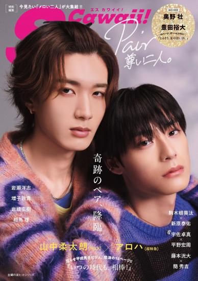 S Cawaii!特別編集 Pair 尊い二人 | 藤本洸大×簡秀吉 限定ミニフォト