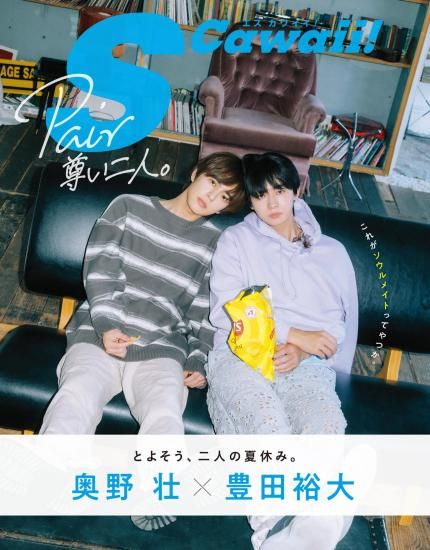S Cawaii!特別編集 Pair 尊い二人 | 藤本洸大×簡秀吉 限定ミニフォト