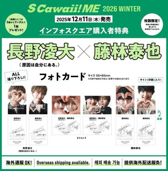 S Cawaii! ME 2026 WINTER＜特別版＞ | 長野凌大×藤林泰也 特典付き