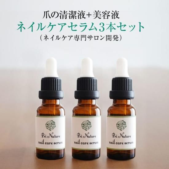 ネイルケアセラム3本セット | プリナチュールの爪の清潔液＋爪美容液