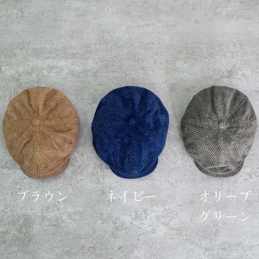 コーデュロイキャスケット | 遠州織物 - UZUiRO/公式オンラインショップ