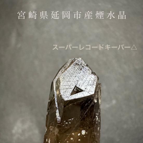 宮崎県延岡産スモーキークォーツ【激レア！】 飛び出すレコード