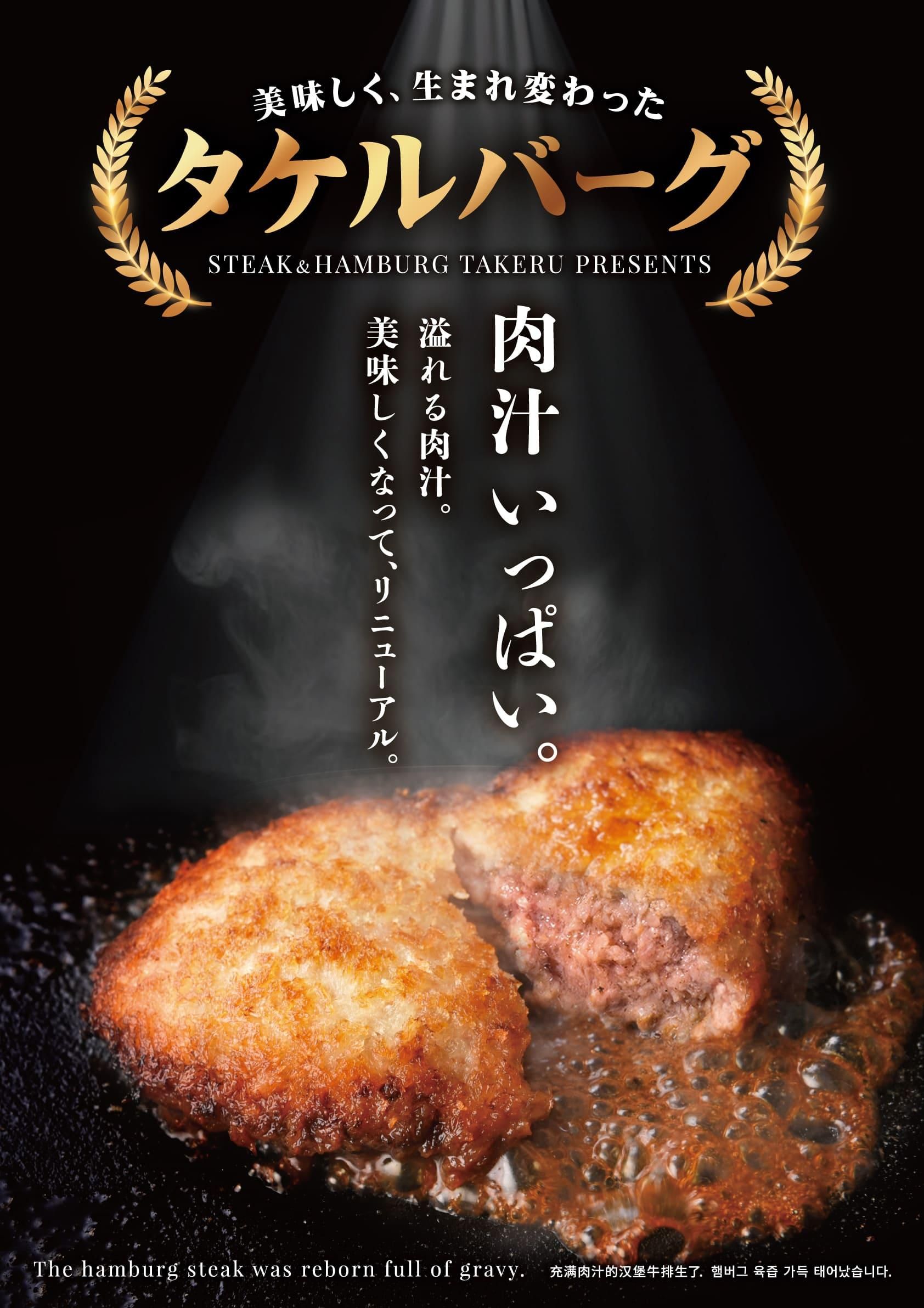 お知らせ】8月からタケルのハンバーグが生まれ変わります！ - 1ポンド