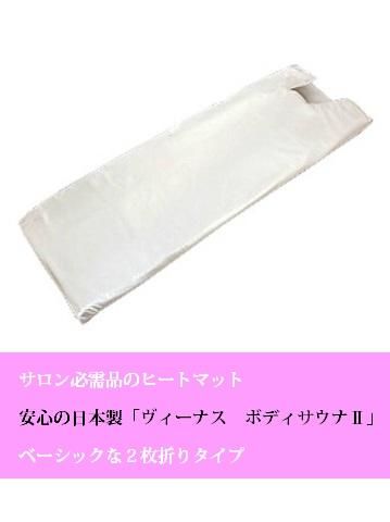 ヒートマット ヴィーナスボディサウナ2 | 業務用エステ用品・美容機器