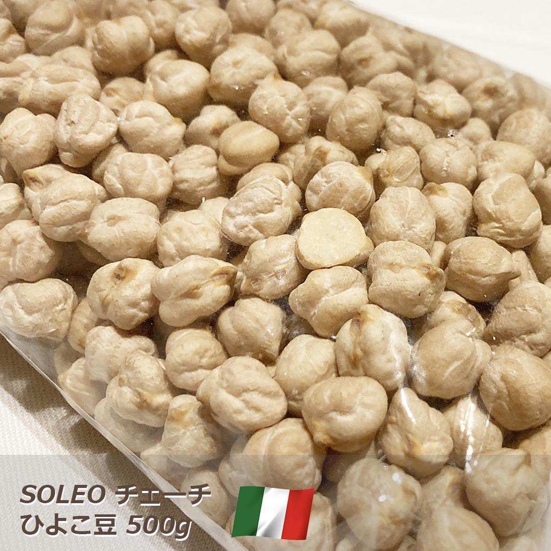 ヒヨコ豆 チェーチ イタリア産 500g SOLEO ソレオ ひよこ豆 エジプト豆