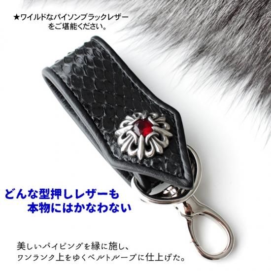 キーホルダー 革/バイカーズウォレット/パイソンブラック・ベルト