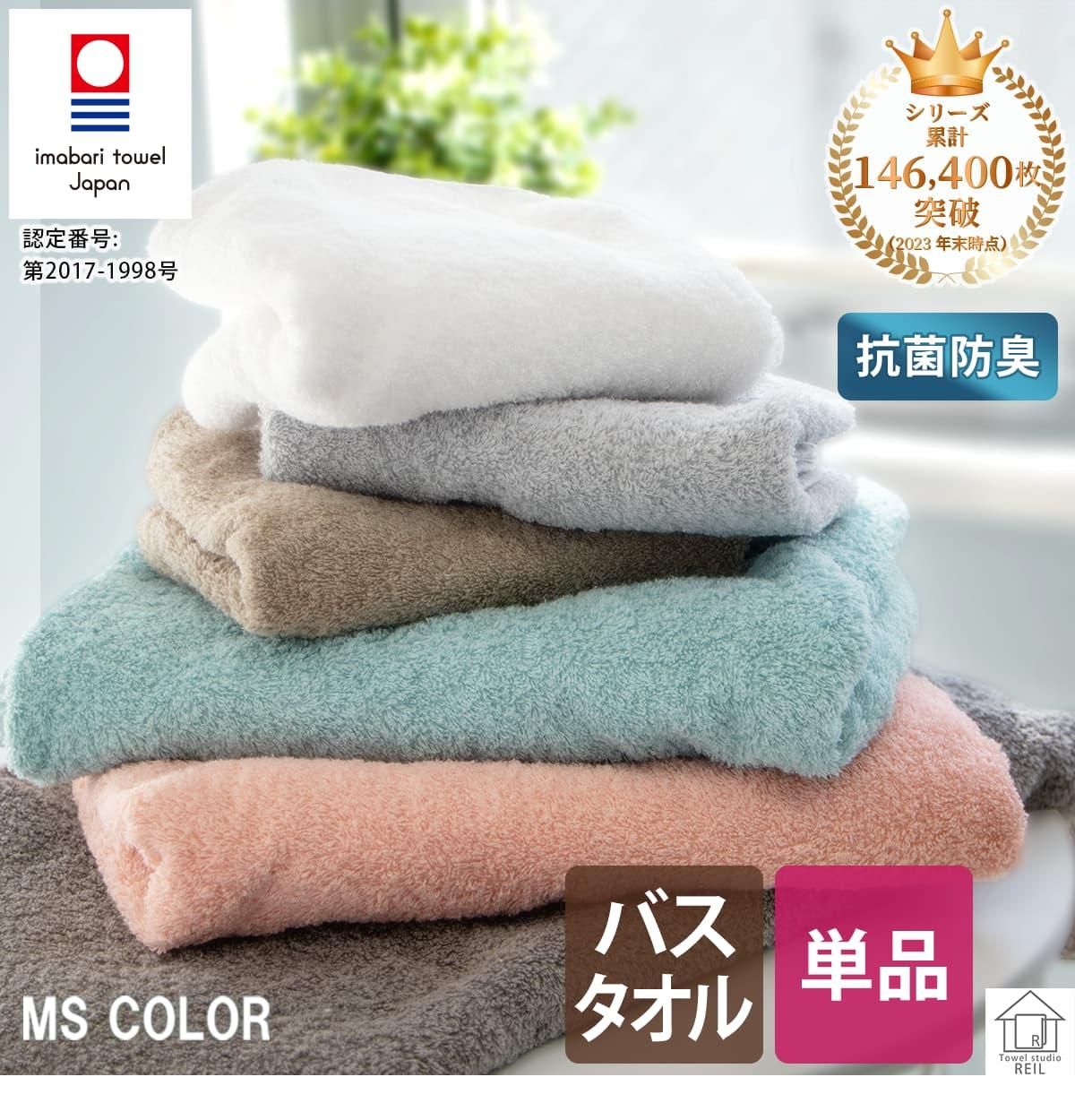 当店オリジナル 抗菌防臭の今治タオル『MS Color エムエスカラー』の