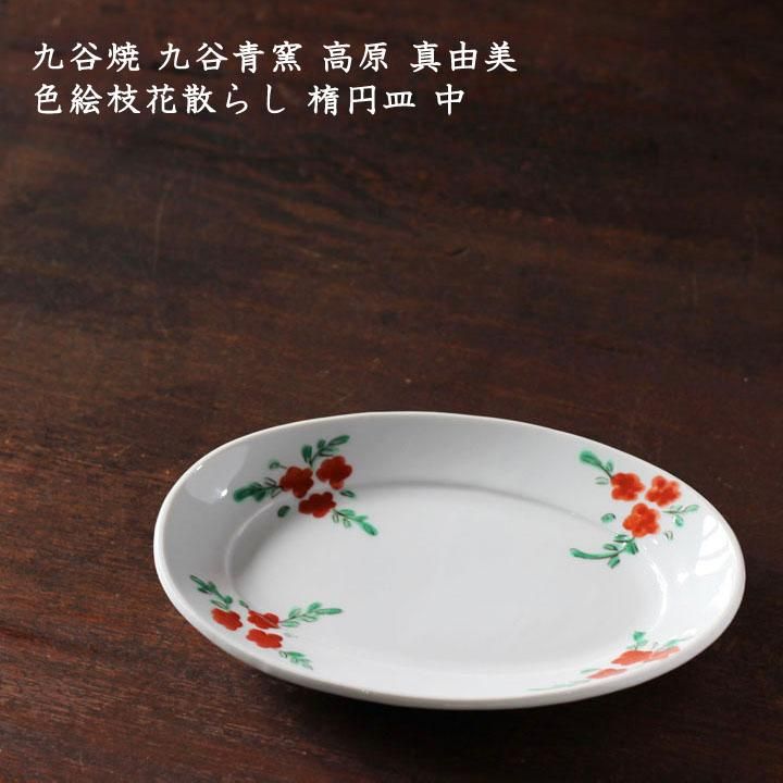 九谷焼 九谷青窯 高原真由美 色絵枝花散らし 楕円皿 中 - 作家ものの器
