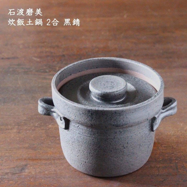 石渡磨美 炊飯土鍋 2合 黒錆 - 作家ものの器と生活雑貨 on-la-cru