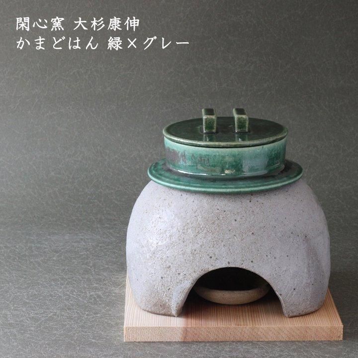 閑心窯 大杉康伸 かまどはん 緑×グレー - 作家ものの器と生活雑貨 on