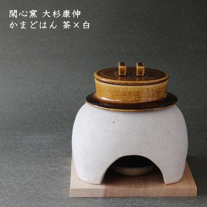 閑心窯 大杉康伸 かまどはん 茶×白 - 作家ものの器と生活雑貨 on-la