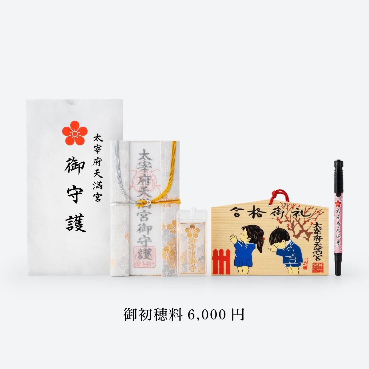 就職・試験合格御礼参り〈御守護御札・御守・御礼絵馬〉 - 太宰府