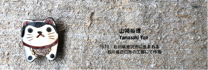 山﨑 裕理（陶磁器） - 日暮らしONLINESHOP