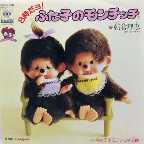 朝倉理恵 / 8時だヨ！ふた子のモンチッチ EP B8 - 中古レコード通販