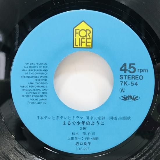 坂口良子 / まるで少年のように EP B12 - 中古レコード通販 東京